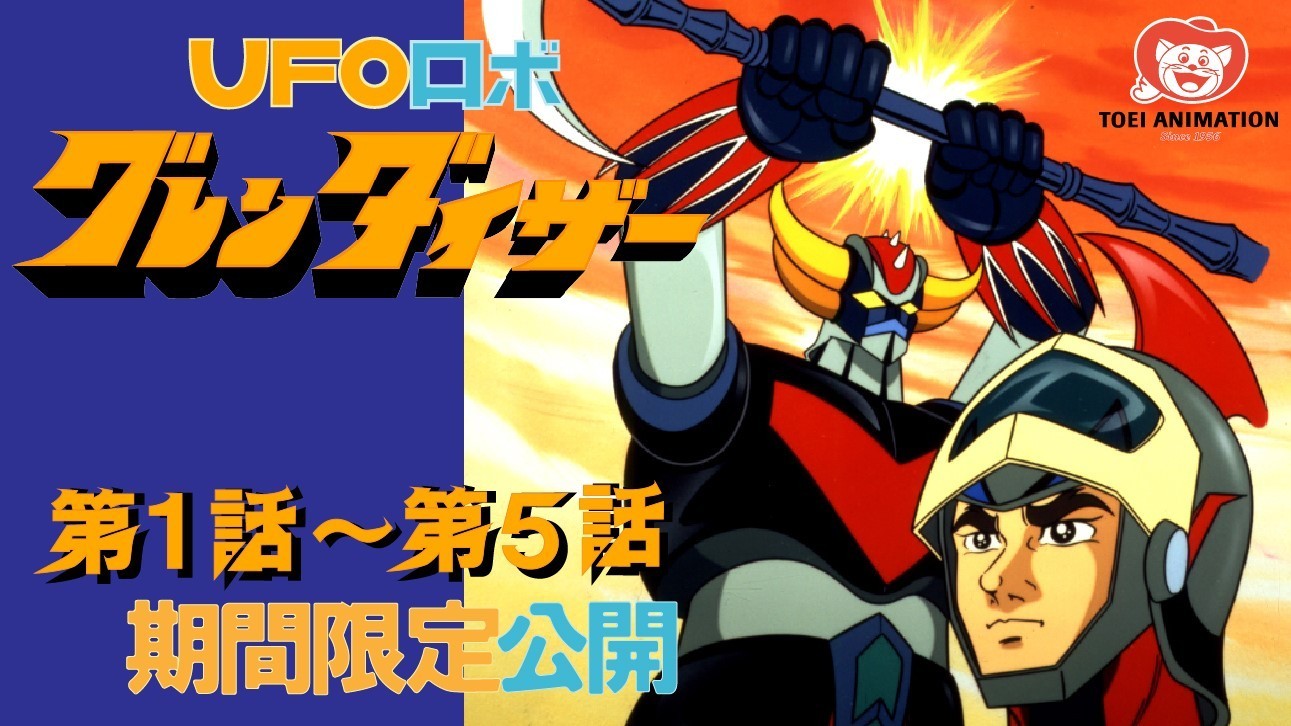 تويتر 東映アニメーション公式 على تويتر 東映アニメーションミュージアム公式youtubeチャンネル で Ufoロボ グレンダイザー 1 5話 の期間限定公開が始まりました T Co 1v2s7juwac マジンガーz グレートマジンガー もまだまだ公開中