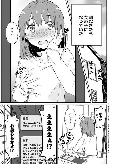 朝起きたら女の子になっていた男子高校生たちの話① 