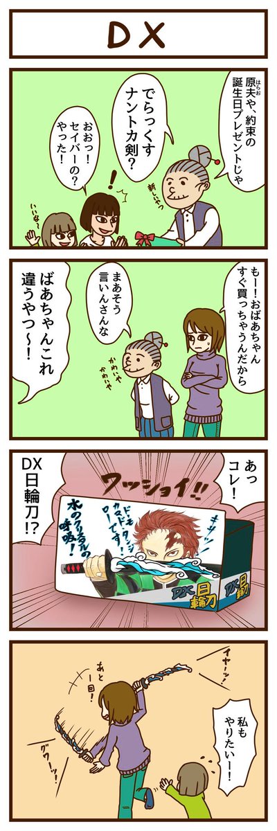 【4コマ】DX(再)
おばあちゃんは大体なんか違うもの買ってくるお話です。
#DX日輪刀 