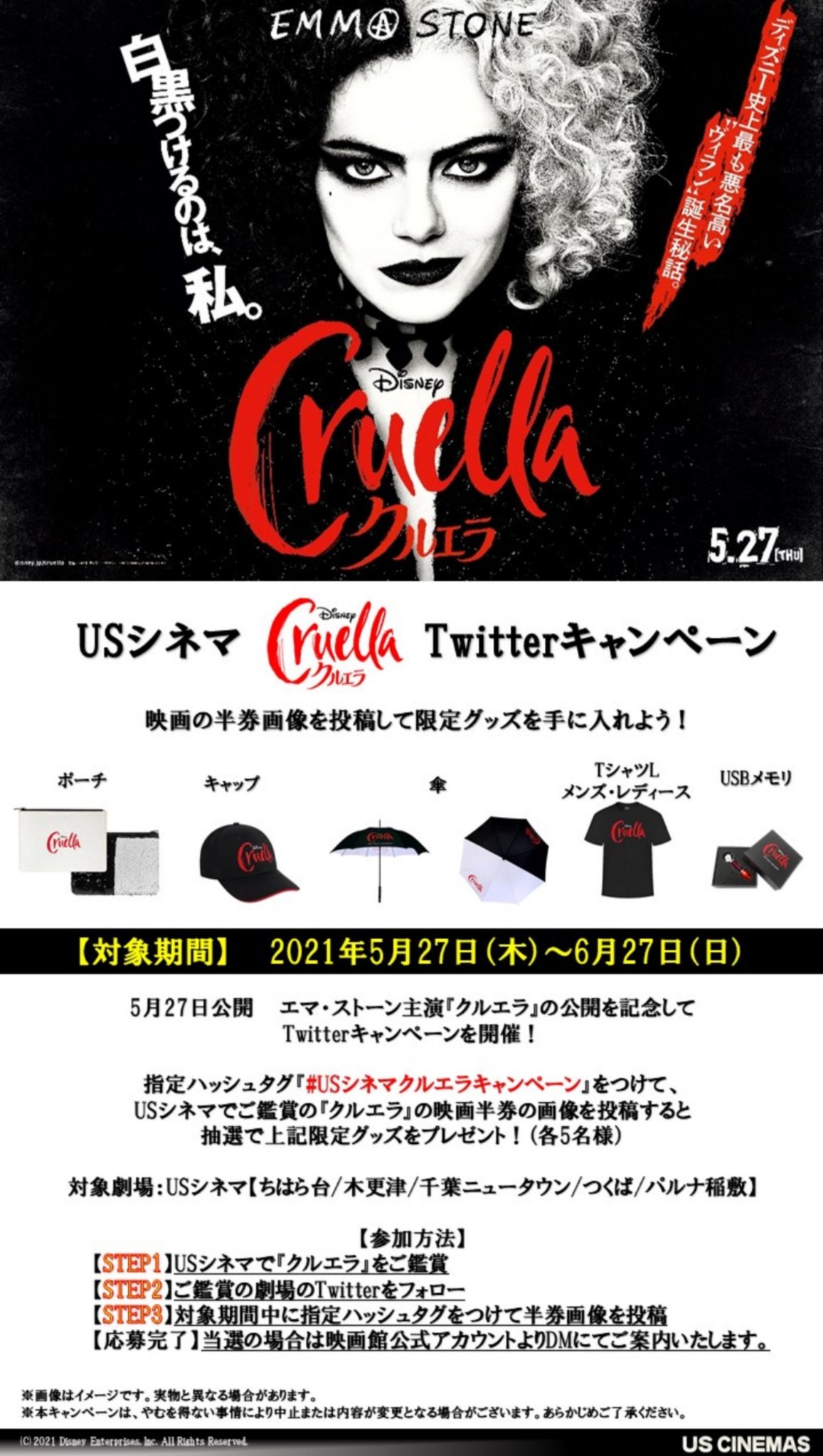 Usシネマつくば 公式 5 27 木 公開 エマ ストーン主演 クルエラ Twitterキャンペーンのお知らせ 映画を観てチケットの半券画像を 投稿して限定販売グッズを手に入れようー 対象期間 21年5 27 木 6 27 日 Usシネマつくば