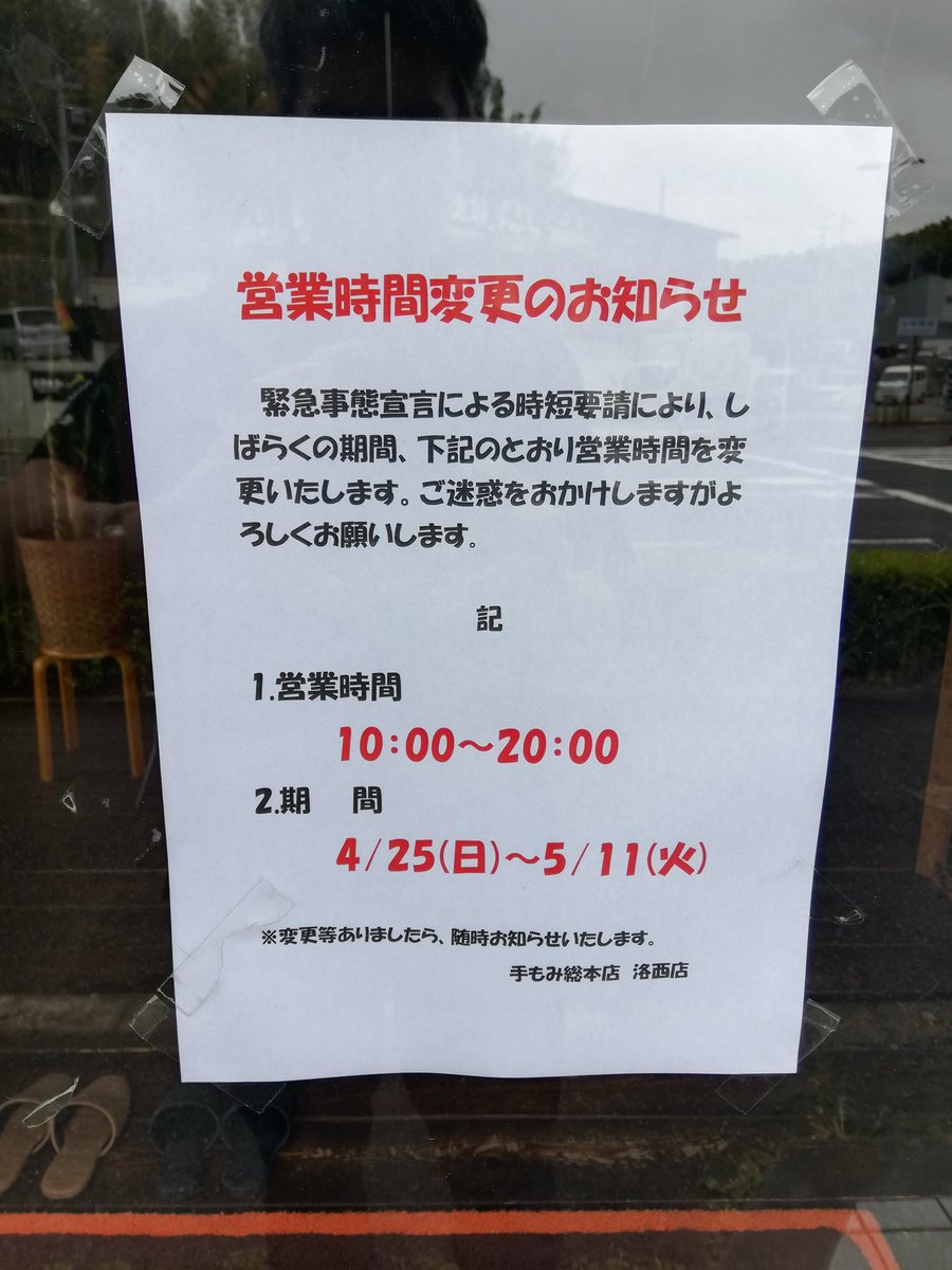 手もみ総本店 洛西店 V Twitter 手もみ 総本店洛西店は 5月11日まで20時閉店の時短営業となります お客様には ご不便ご迷惑おかけしますが 何卒ご理解いただきますようお願い申し上げます 手もみ総本店 洛西店 京都 リラクゼーション 個室 もみほぐし 手もみ総本店 洛西店 V Twitter 手もみ 総本店洛西店は 5月11日まで20時閉店の時短営業となります お客様には ご不便ご迷惑おかけしますが 何卒ご理解いただきますようお願い申し上げます 手もみ総本店 洛西店 京都 リラクゼーション 個室 もみほぐし