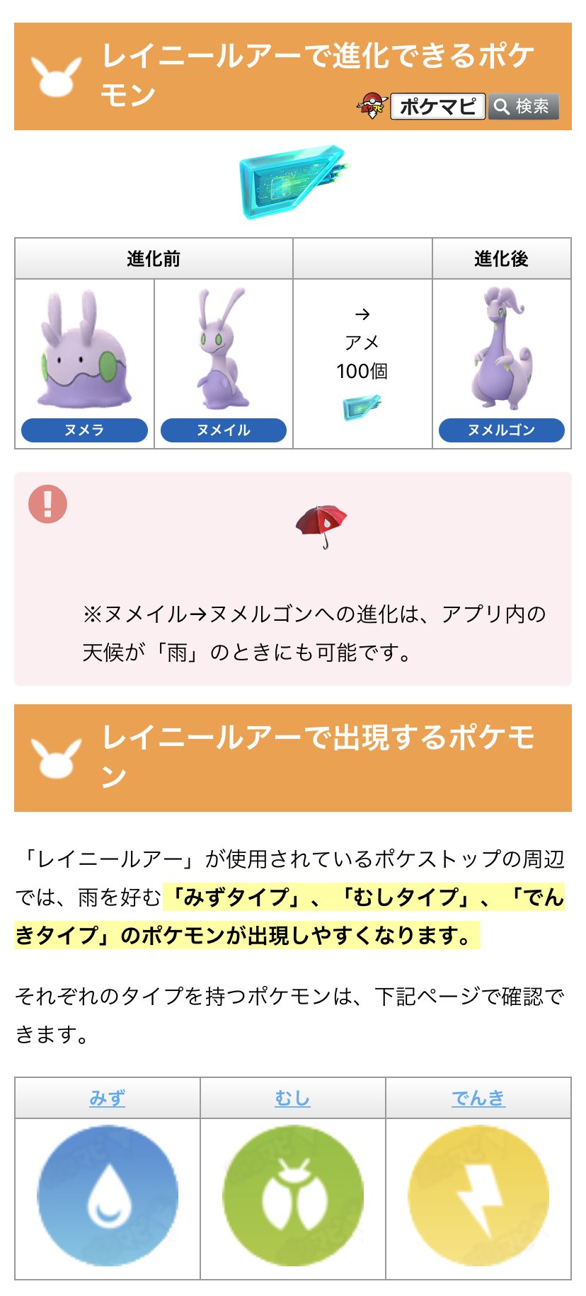 ポケモンgo攻略情報 ポケマピ フェアリーレジェンドxで新アイテム レイニールアー 登場 21 5 4 火 朝10時 レイニールアー使用中のポケストップ付近でヌメイル ヌメルゴンに進化可能 天候 雨 の時も可能 みず むし でんきタイプを引き寄せる