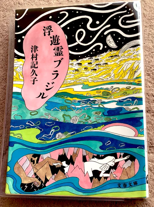 胃袋以外………昨日、我慢できなくて一気読みした文字についてをば。いやもう、め〜〜〜ちゃ面白かった。津村記久子の疾走感スキ過ぎる。癖になる。ビールの事で頭いっぱいのおじさんも、コルネさんの感情も、宇宙に行ってまで道聞かれるのも、幽体になって憑依ヒッチハイクするのも楽し過ぎた。 