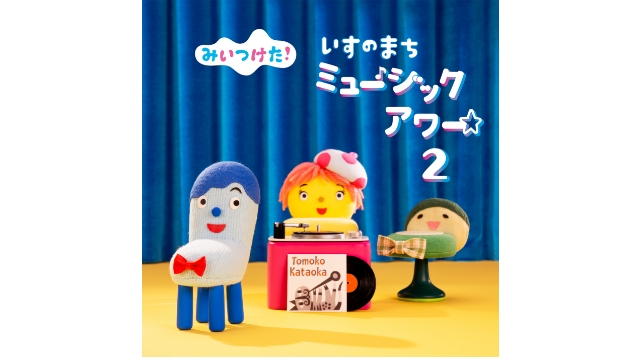 すくコム 新作cd Nhk みいつけた いすのまちミュージックアワー2 発売 ｎｈｋ ｅテレ みいつけた の人気コーナー いすのまちのコッシー のキャラクターソングを集めた いすのまちミュージックアワー の第２集 発売中です 詳細はすくコムで