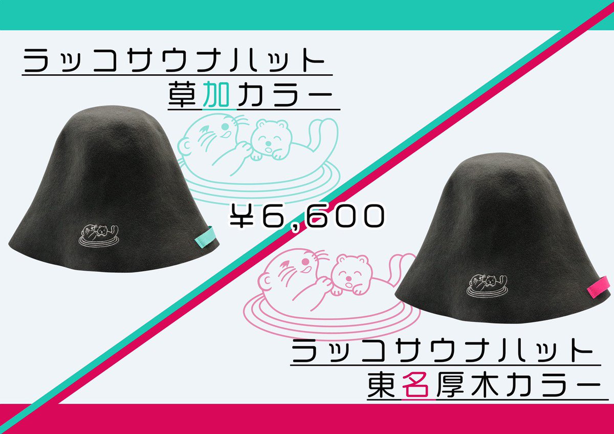 サウナハット厚木健康センター　サウナ　サウナハット　湯乃泉　ラッコちゃん