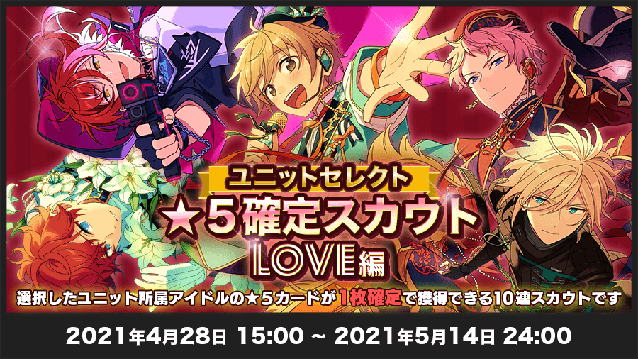 あんさんぶるスターズ 公式 お知らせ 本日15時 ユニットセレクト 5確定スカウト Love編 を開始 選択したユニット所属アイドルの 5カードが1枚確定 Love編のユニットから1ユニット お一人様1回まで有償ダイヤ300個でスカウトできます