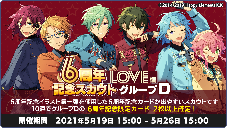 あんさんぶるスターズ 公式 お知らせ 現在 6周年記念スカウト Love編 グループd を開催中 6周年記念 イラストを使用した 6周年限定カード 4 が出やすいスカウトです グループd 桃李 真 巽 茨 みか 創 上記のアイドルが登場