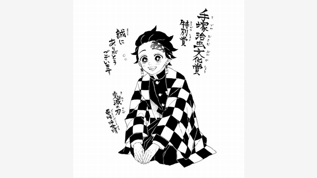 特別賞の鬼滅 吾峠さんは 登場人物への愛情に感激 性別や年齢をも問わず 作品 登場人物に愛情を注いでいただいたことに感激しております 第25回手塚治虫文化賞の特別賞に選ばれた 鬼滅の刃 の作者 吾峠呼世晴さんが受賞の言葉を寄せました 特別賞の鬼滅 吾峠さんは 登場人物への愛情に感激 性別や年齢をも問わず 作品 登場人物に愛情を注いでいただいたことに感激しております 第25回手塚治虫文化賞の特別賞に選ばれた 鬼滅の刃 の作者 吾峠呼世晴さんが受賞の言葉を寄せました