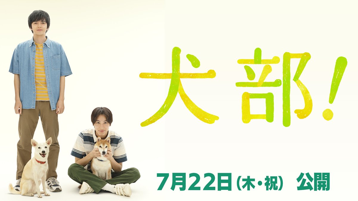 rab_information's tweet photo. 【映画「犬部!」】
7月22日(木・祝)公開決定!!
青森県十和田市にある北里大学に実在した動物保��サークル「犬部」を設立した獣医学部の学生をモデルに
林遣都・中川大志が保護犬や保護猫をめぐるリアルな問題や課題を丁寧に紡ぎます。必見!
公式ホームページ
https://t.co/XDhY8gVgAY
#犬部　#青森放送 https://t.co/z1kv1Vb9HD