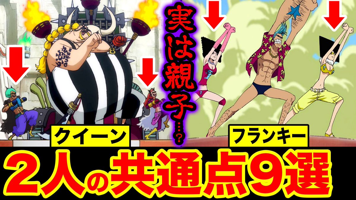 John Nyago Staff ワンピース考察 最新伏線含めたフランキーと クイーン9のつの共通点まとめ やはりフランキーの父親は クイーンである伏線がヤバイ T Co Ino0eg6s Youtubeさんから モンスターズジョン Youtube ワンピース Onepiece