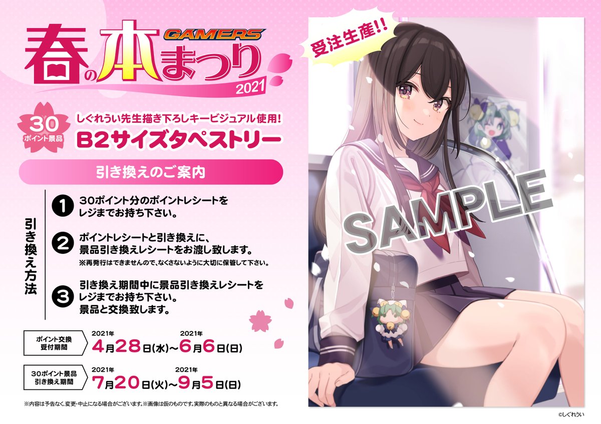 ゲマ 株式会社ゲーマーズ 本日4 28 木 より ゲーマーズ春の本まつり21 開催ゲマ なんと今回の描き下ろしキービジュアルは しぐれうい 先生に描いて頂いたゲマ 書籍1冊購入で1フェアポイント進呈 ポイント数に応じた景品と交換できるゲマ ゲマ本