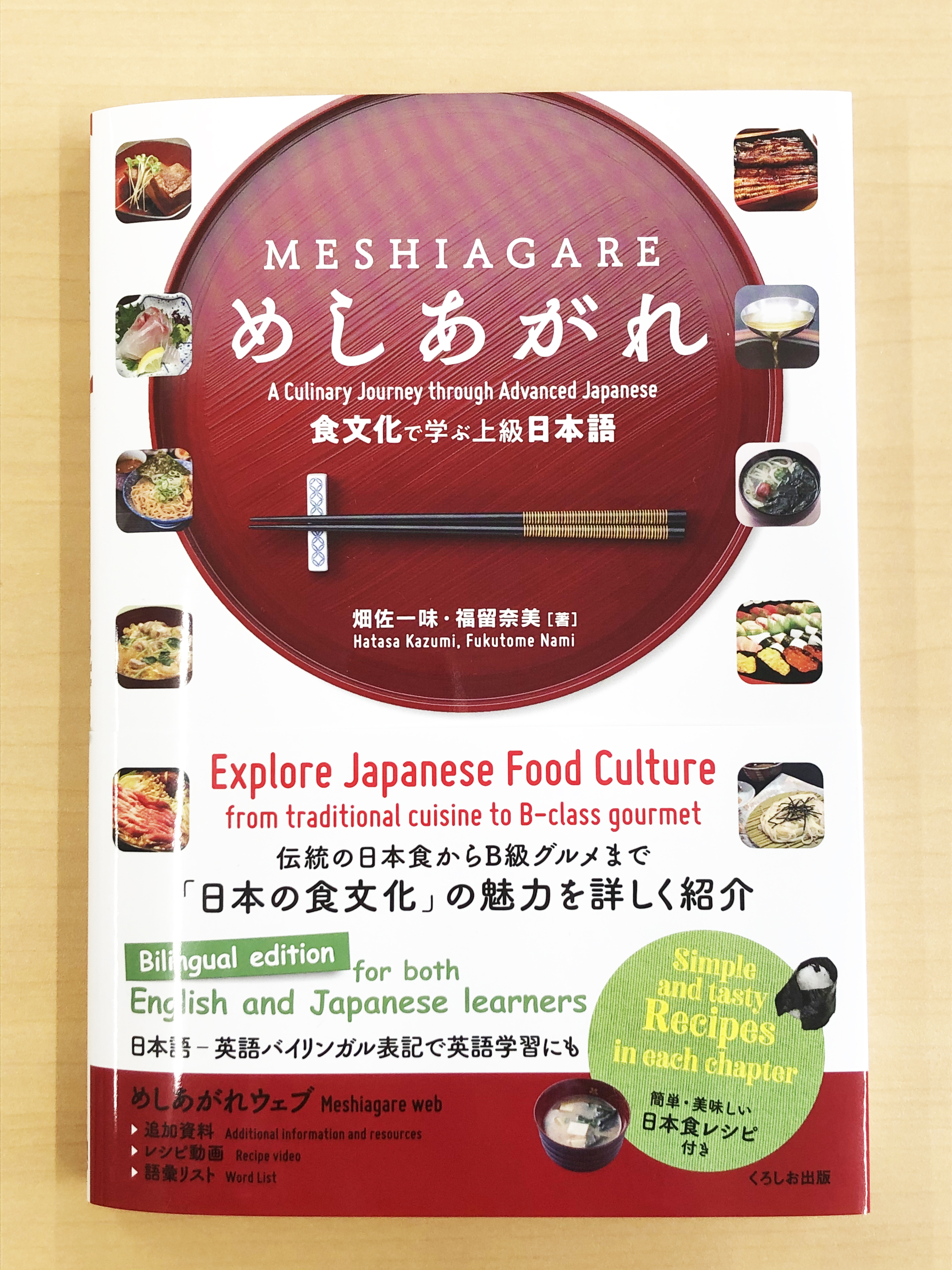 Uzivatel くろしお出版 編集部 Na Twitteru 畑佐一味 福留奈美 著 めしあがれ 食文化で学ぶ上級日本語 ができてきました 上級レベル日本語読解教材 日本の身近な食文化 おいしく簡単なレシピをフルカラーで紹介 日本語 英語のバイリンガル表記で学ぶ