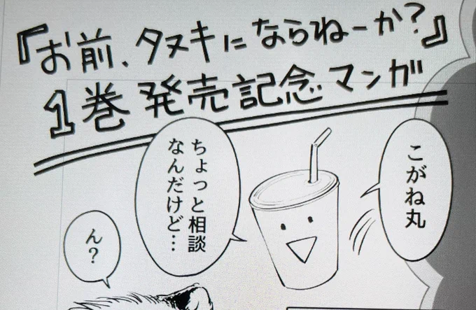 【お詫び】スケジュール調整のため5月1日の更新お休みさせていただきます🙇‍♀️いつも本編を楽しみにしてくださるみなさん、ごめんなさい。代わりに発売記念漫画を作ろう!と思い立ったものの発売日に間に合うのか…!?
(:3_ヽ)_
インスタントコーヒーな内容ですが楽しんで頂けましたら幸いです。がんばる 
