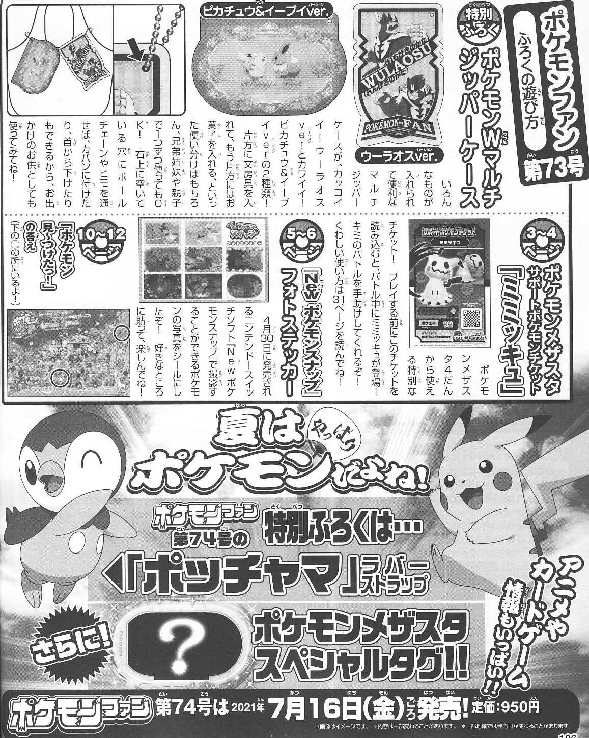かるび 在 Twitter 上 ポケモンファン 第73号 を購入しました これから発売されるポケモングッズの紹介記事などが掲載されています ポケモンファン 第74号 は21年7月16日 金 ごろに発売される予定 T Co 9fsunx50hp Twitter