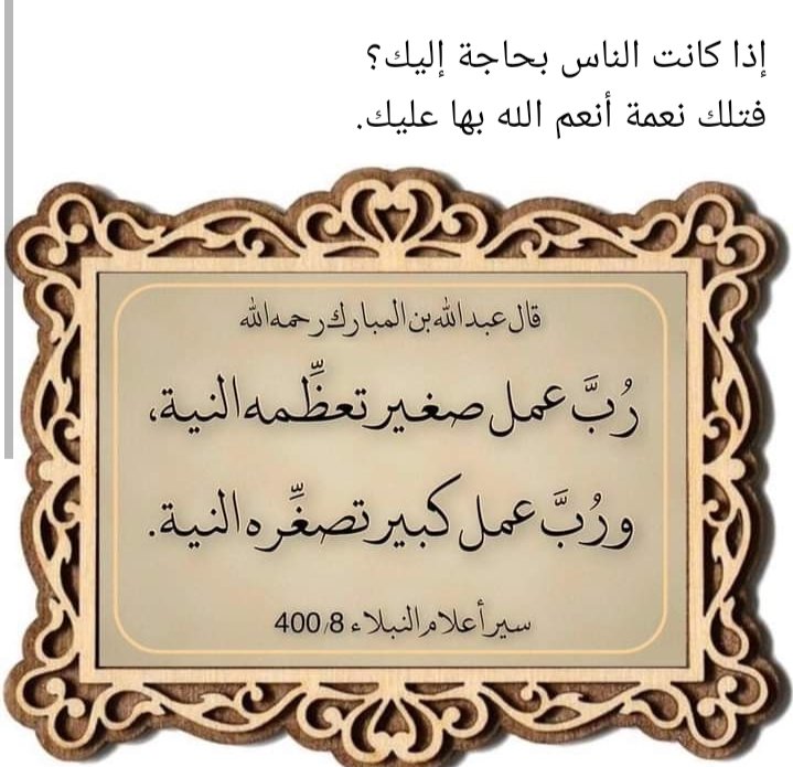 إذا كانت الناس بحاجة إليك؟
فتلك نعمة أنعم الله بها عليك.
#محمد_ابن_غانم