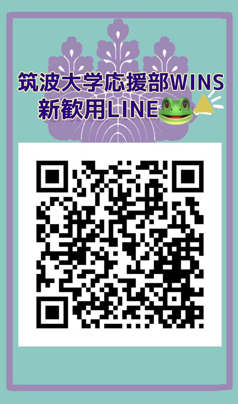筑波大学応援部wins 新歓22 Wins Shinkan Twitter