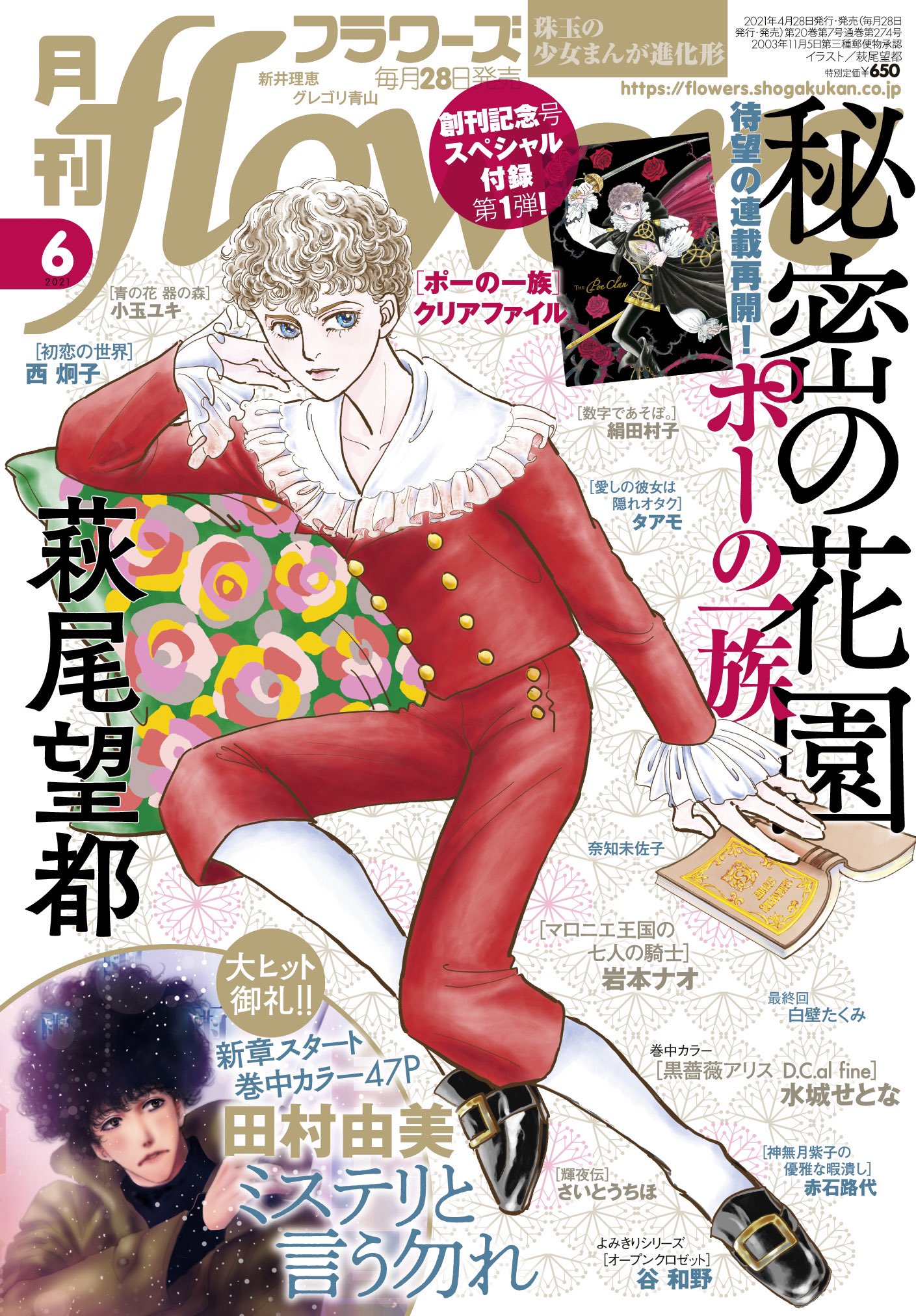 月刊フラワーズ編集部 月刊 フラワーズ６月号 本日発売 待望の連載再開 ポーの一族 萩尾望都 が表紙 巻頭カラーで登場 創刊記念号スペシャルふろくは ポーの一族 クリアファイル ａ5サイズ 大人気御礼 ミステリと言う勿れ は巻中