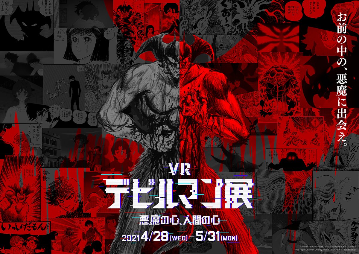 「VRデビルマン展」公式　✨沢山のご参加ありがとうございました✨ tweet media