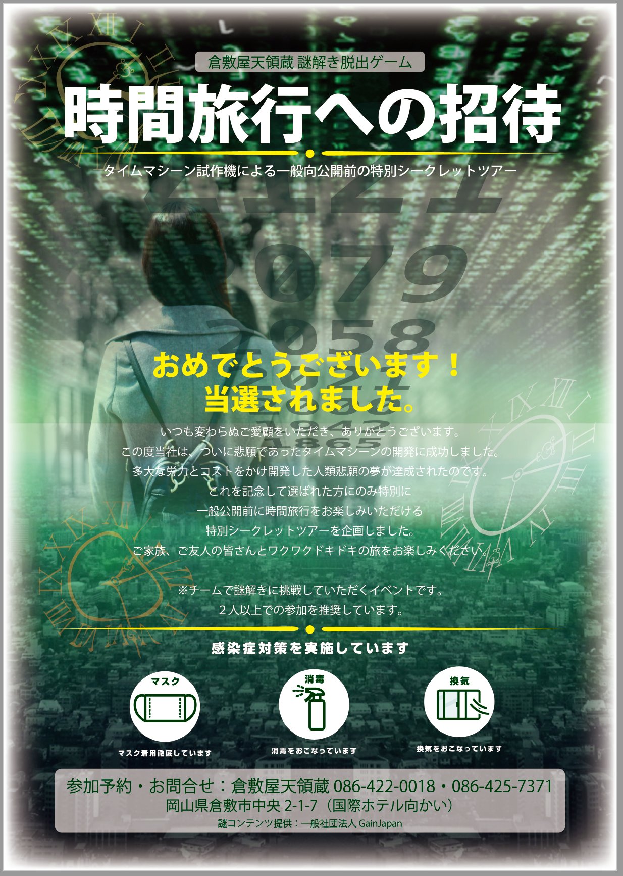 謎解き制作のgainjapan A Twitter 5 1より 時間旅行への招待 と題して 謎解き脱出ゲームを開催します 大人1000円 中学生以上 子供500円 小学生 小学生未満は無料です お問い合わせは倉敷屋天領蔵様までどうぞ 謎についてのお問い合わせはgainjapanへ