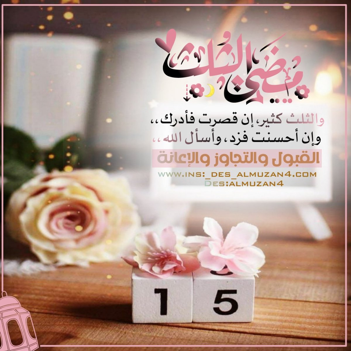 رمضان | 🌙

اللهُّمَ سخر لي الأرض ومن عليها والسماء ومن فيها وعبادك الصالحين من حولي، و كل من تولى أمري و أرزقني من حظوظ الدنيا أجملها