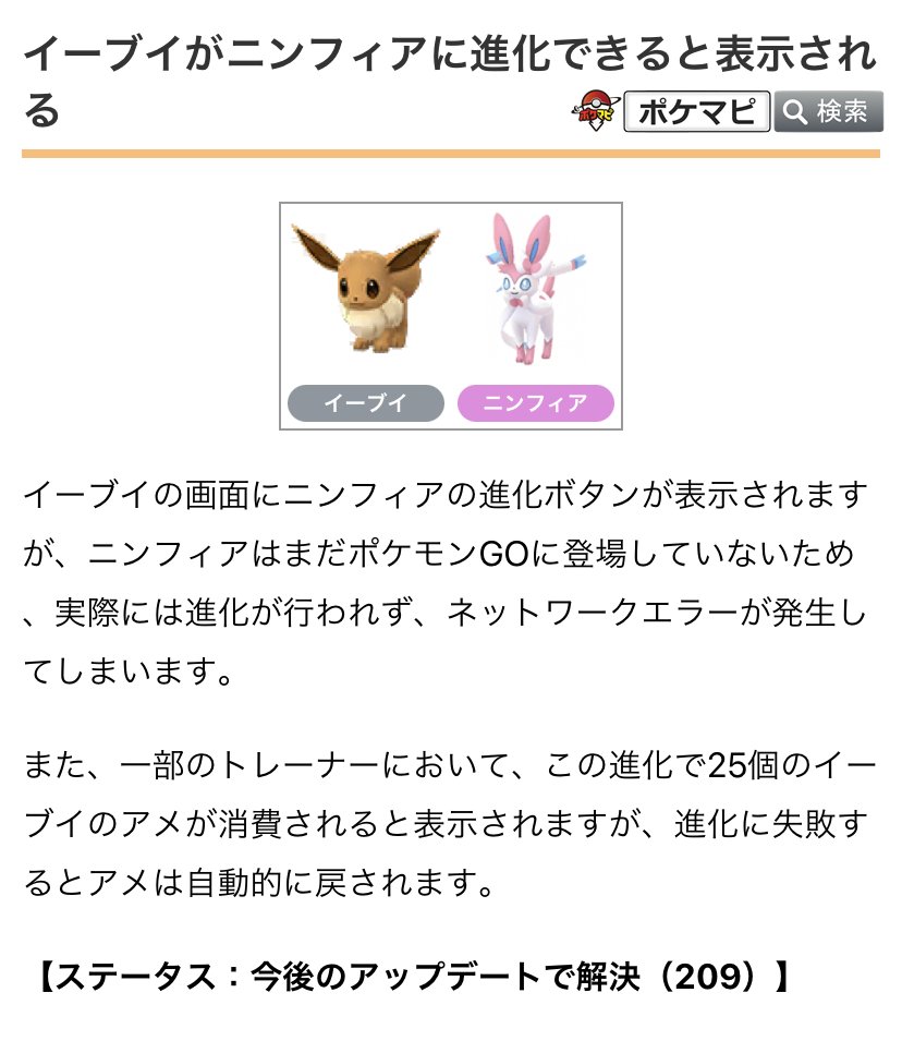 ট ইট র ポケモンgo攻略情報 ポケマピ 公式の不具合情報 イーブイがニンフィアに進化できると表示される不具合について 解決予定のバージョンが 5 1 9 に変更されました T Co Dpf6f1okoi ポケモンgo ট ইট র ポケモンgo攻略情報 ポケマピ 公式の不具合情報 イーブイがニンフィアに進化できると表示される不具合について 解決予定のバージョンが 5 1 9 に変更されました T Co Dpf6f1okoi ポケモンgo