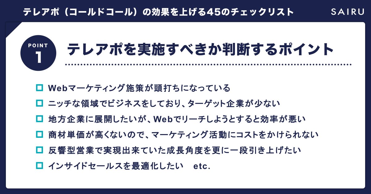MiiTelを提供しているRevCommの會田社長@Takeshida5にご協力いただき、テレアポチェックリストを作成しました  下記のような課題を抱えている企業のヒントになればと思います！  ・Webマーケが頭打ち ・ターゲットが少ない ・地方展開したい ・顕在市場がない　 ・インサイドセールスを最適化させたい 