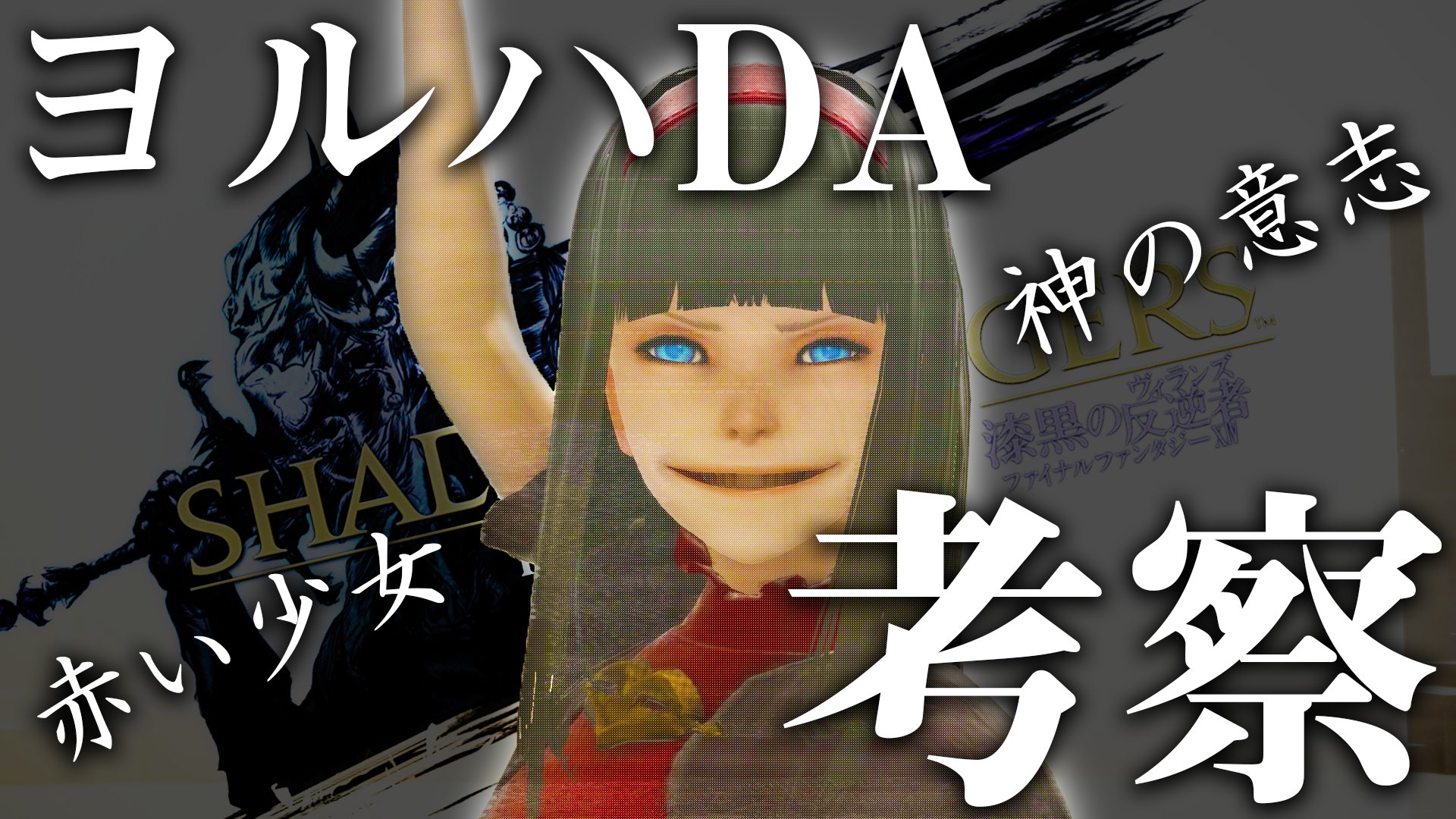 ツキル 動画投稿 Ff14 ニーア ニーアオートマタ 赤い少女 と 神 ヨルハda考察 Ff14 ニーア 17 T Co Ndnaraq4iv T Co Sjegws5ubm Twitter