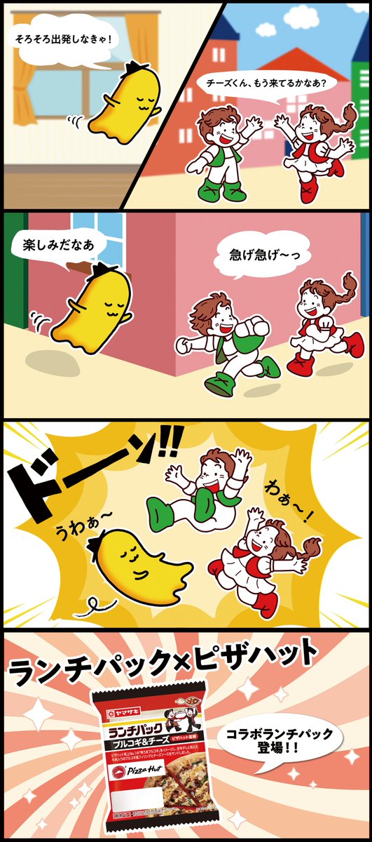 山崎製パン 秋キャンペーン中 チーズくんとランチちゃんパックくん 無事に会えたでしょうか 続きはこちらをご覧ください T Co Kmuyk19ygr Twitter 山崎製パン 秋キャンペーン中 チーズくんとランチちゃんパックくん 無事に会えたでしょうか 続きはこちらをご覧ください T Co Kmuyk19ygr Twitter
