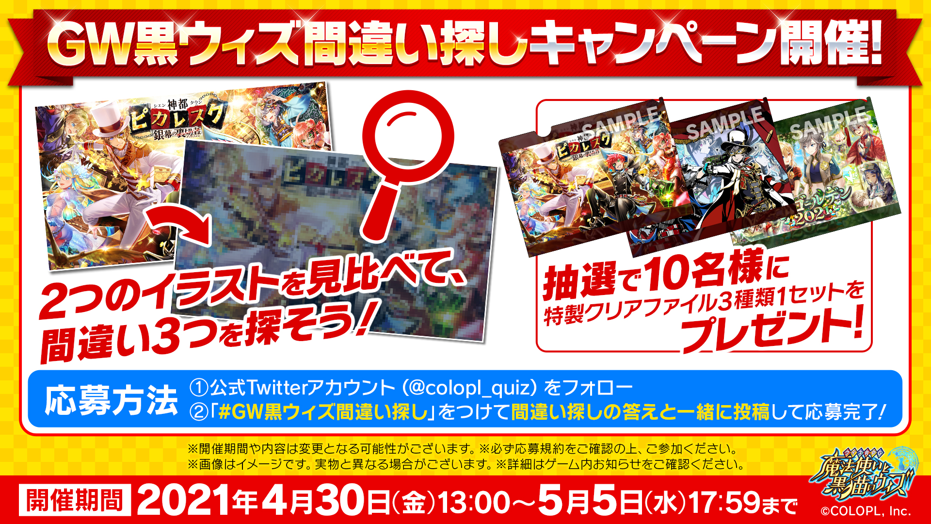 公式 魔法使いと黒猫のウィズ いよいよゴールデンウィークですね 今年は4 30 5 5に間違い探しキャンペーンを開催します 間違い箇所は3つあるので 間違い箇所と指定のハッシュタグを記載してご投稿下さい 特製クリアファイルを抽選で10名様にプレゼント