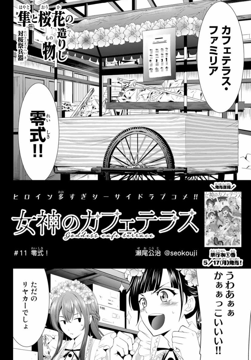 今日はマガジンの発売日。
「女神のカフェテラス」第11話は
ファミリア零式発進!迫る敵機を撃墜せよ!というお話です。 