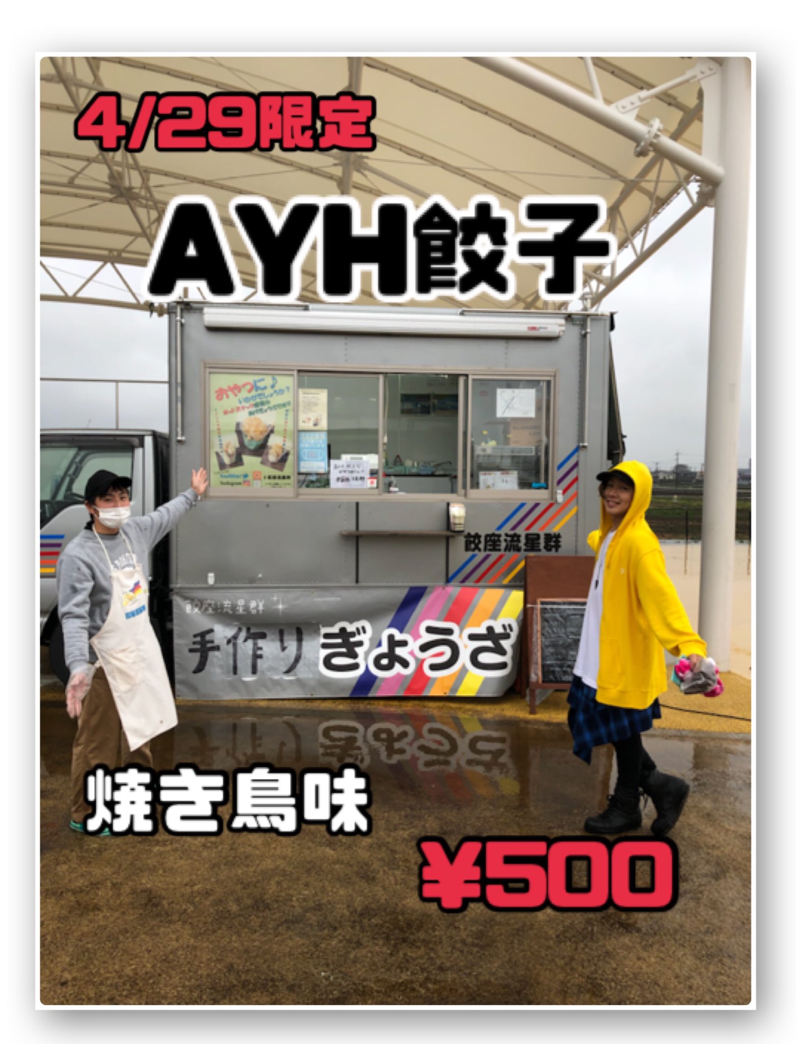 Adachi House 安達勇人応援コラボメニュー 明日会場内に出店する4 29手作りぎょうざキッチンカー 餃座流星群 にてayh餃子を数量限定で発売決定 Ayh餃子 焼き鳥味 ぜひご賞味ください T Co Fsndfhmf1m Twitter