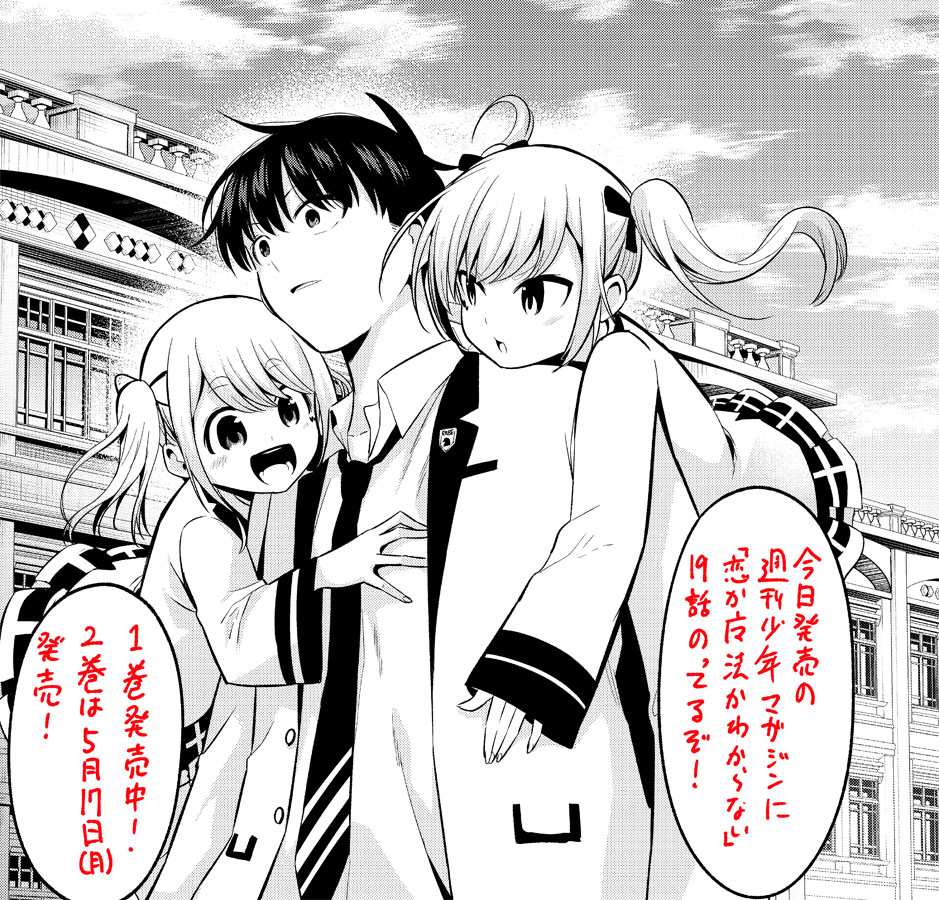 今日発売の週刊少年マガジンに「恋か魔法かわからない!」19話のってますー。
1巻も発売中ー!ぜひ→https://t.co/bLgNH0CUOG
2巻は5月17日に発売予定です。

あとGW明け5月12日と19日発売の週刊少年マガジンで一挙2話やります!2週連続です!ぜひぜひ! 