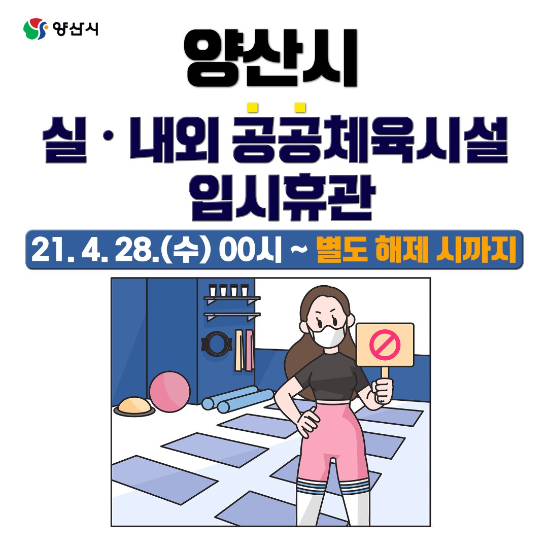 yangsancity's tweet image. 양산시 실•내외 공공체육시설
별도 해제 시까지 임시휴관입니다.

#양산시 #공공체육시설 #임시휴관