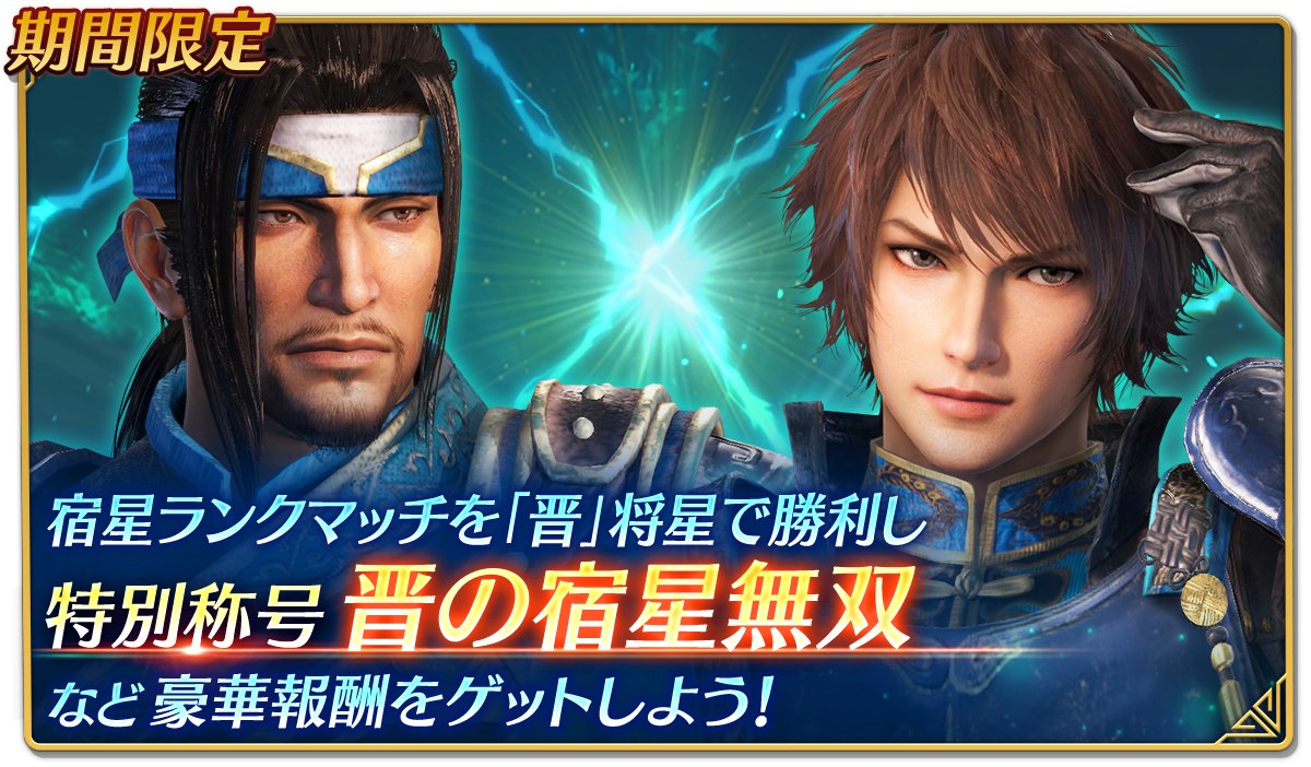 公式 真 三國無双 アプリ サービス開始 開発 宿星対決特別ランキング 晋 開催中のお知らせ 宿星対決 ランクマッチ にて晋の将星で勝利するとptゲット 累計ptやランキングにより豪華報酬が貰えるイベントを開催中です 4 27 火 14 00 5