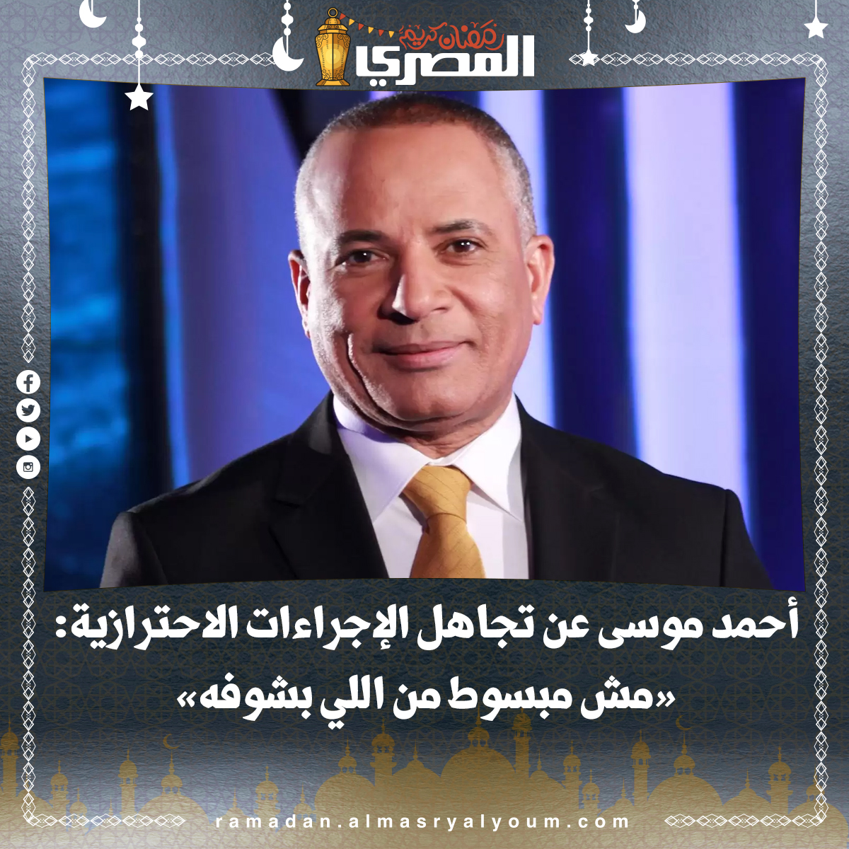 أحمد موسى «ما أشاهده لا يسر أحد»، و«تحذيري الدائم يأتي من واقع حرصي على 100 مليون مصري»