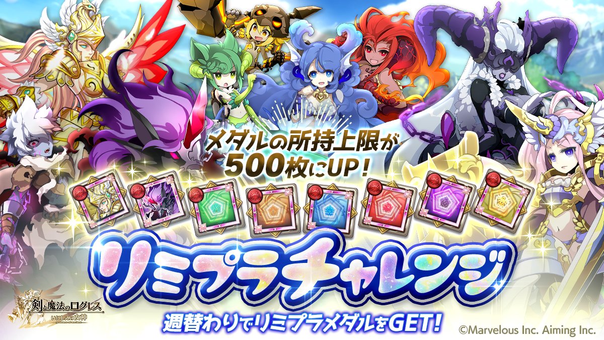 剣と魔法のログレス いにしえの女神公式 Sp Logres Twitter