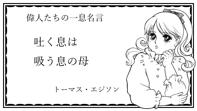 腹式呼吸が世界を救う それゆけ腹式コキュリンヌ 偉人の一息名言 ごきげんよう 腹式コキュリンヌです 腹式呼吸エクササイズのコツは まず深くしっかり吐く こと 吐き切ることでお腹周りの筋肉に一気に働きかけるの しっかり吐けば 自然としっかり