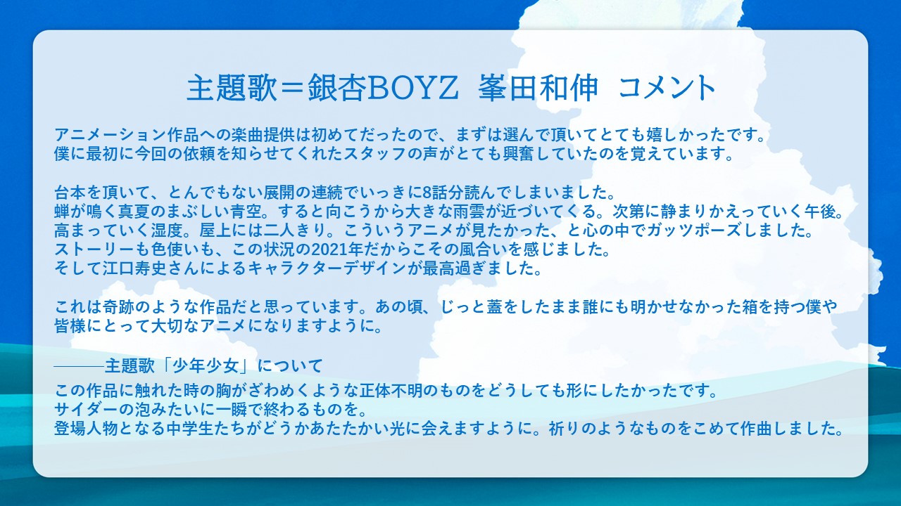 江口寿史 Rt Sonnyboy Anime 主題歌 銀杏boyz 峯田和伸 コメント アニメーション作品への楽曲提供は初めてだったので まずは選んで頂いてとても嬉しかったです あの頃 じっと蓋をしたまま誰にも明かせなかった箱を持つ僕や皆様にとって大切な