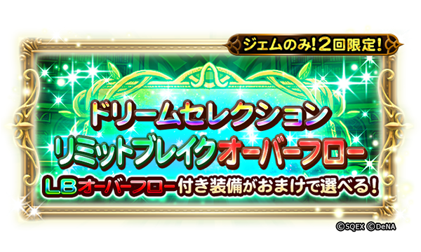 Ffレコードキーパー運営担当 S Tweet レコパです ジェム限定で引ける 特定の英雄のシンクロ奥義や覚醒奥義等がおまけとして選べる 全7種類の ドリームセレクション装備召喚 が開催されました この機会をお見逃しなく 開催期間 5月26日14 59まで Ff Rk