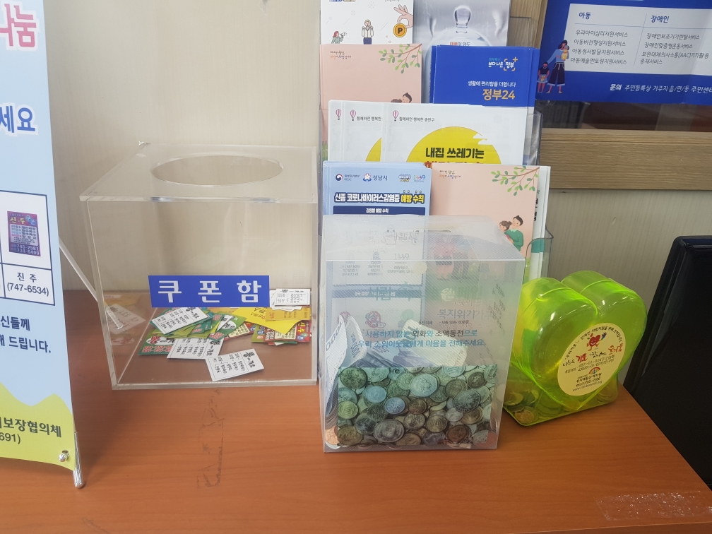 #성남시
#중원구
#은행1동
은행1동 행정복지센터에 오시면 작은 생활 속의 나눔을 실천 하실 수 있어요.
이사 등의 이유로 남게 된 쿠폰을 기부해주시면 
우리 이웃들에게 더 큰 사랑으로 돌아갑니다.