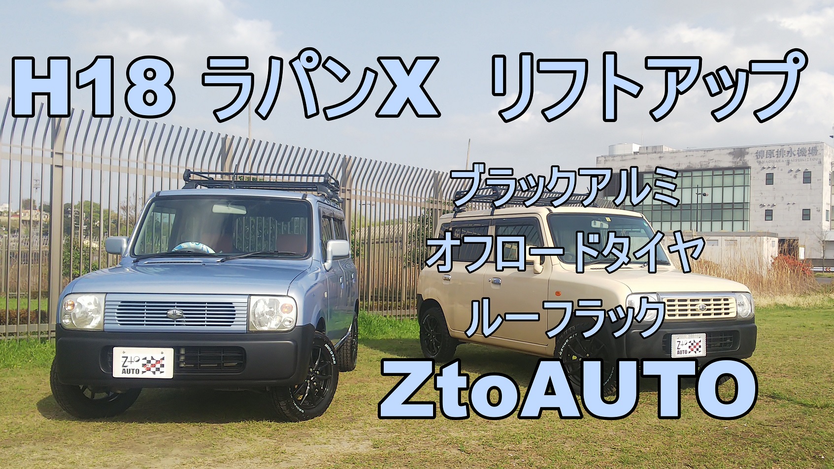 車検長い ラパン リフトアップ キャンプ 車検長い ラパン リフトアップ キャンプ自動車税込み