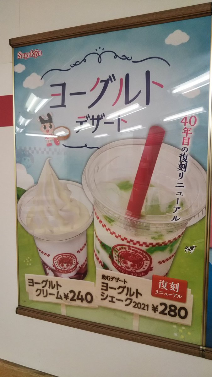 ニュース！ニュース！大ニュース！！あの懐かしいヨーグルトシェイクが