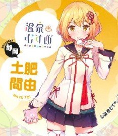 温泉むすめ　土肥　ステッカー 2021年4月29日（木） 土肥間由ちゃん新グッズの発売日！ グッズ写真に