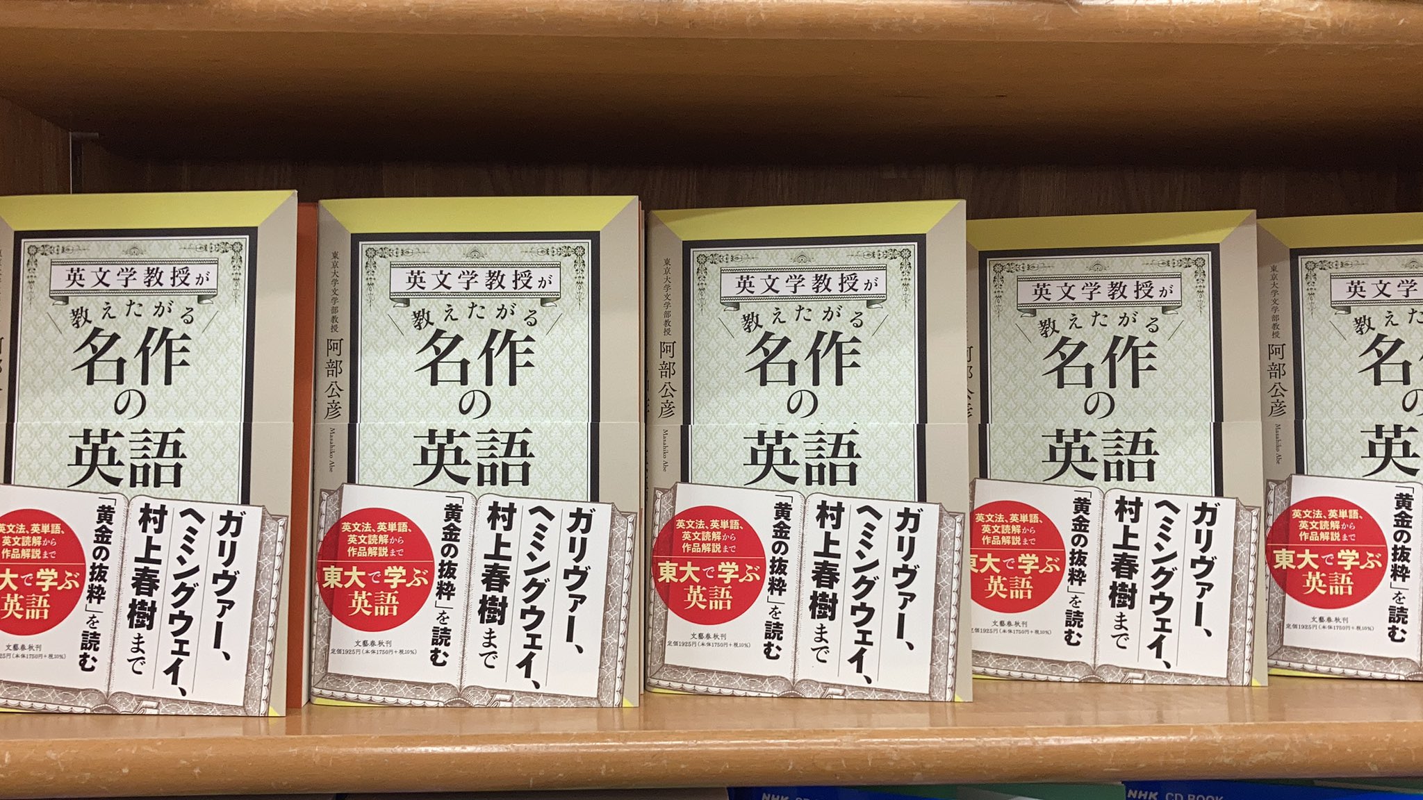 阿部公彦 Abe Masahiko 授業の帰りにジュンク堂さん池袋本店で買い物 英米文学教授が教えたがる名作の英語 文藝春秋 しっかりならべてくださりありがたい 買ったのは 英語喉 という本 自分と違うことを言ってそうなのであえてトライしましたが