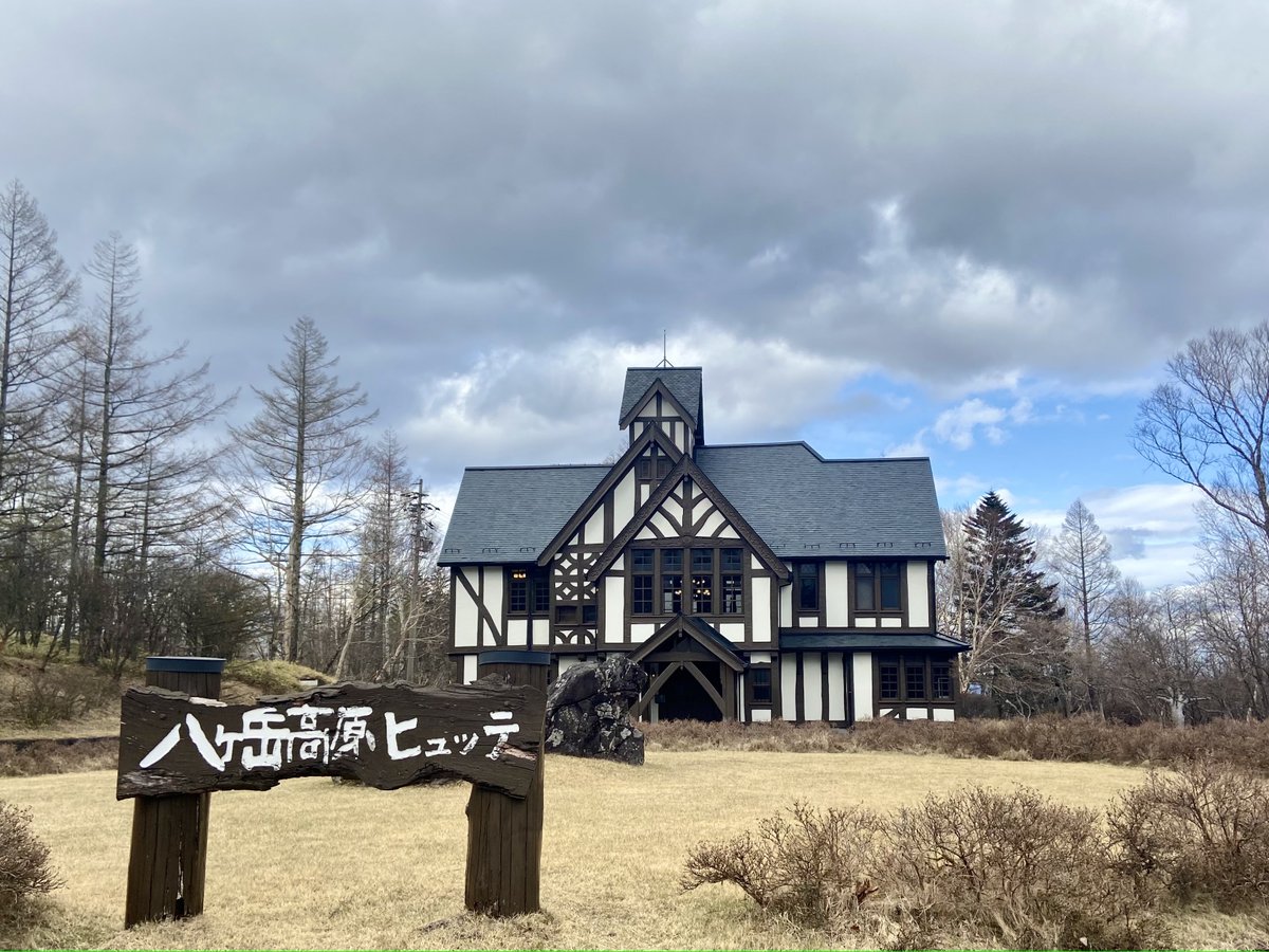 八ヶ岳 高原 ロッジ