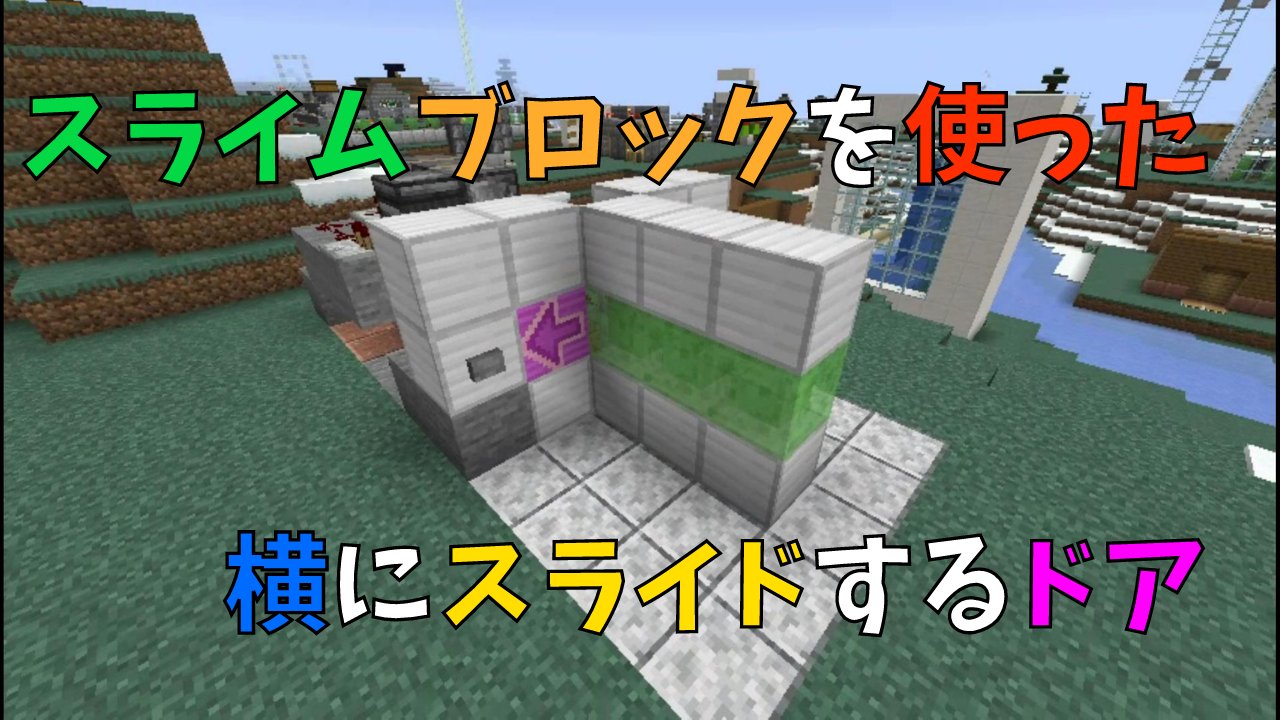 ぐりほん 今日のマイクラ実況動画は スライムブロックを使った 横にスライドするドアの作り方をご紹介 いつになく回路が難しいですが 分かり易く動画にまとめましたので 良かったら観に来てくださいねｗ T Co