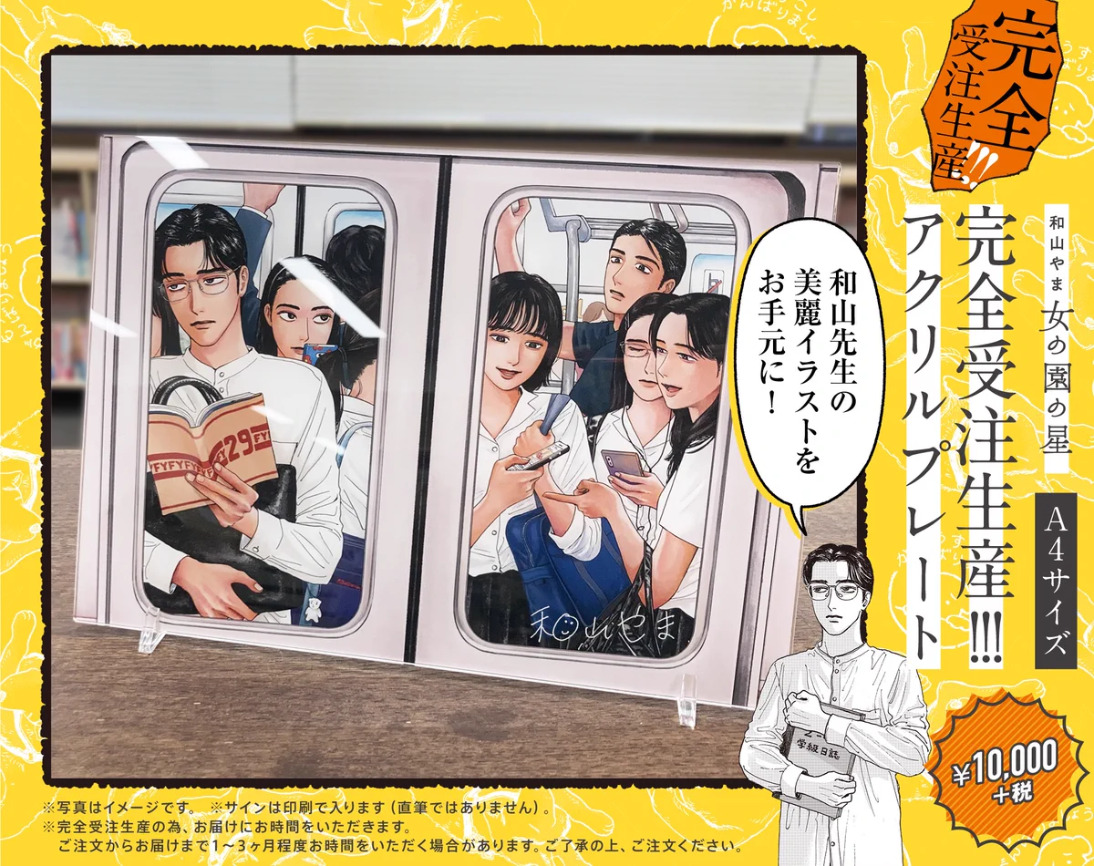 和山やま　直筆サイン入り　女の園の星　アクリルプレート 和山やま［女の園の星］公式 on X: 