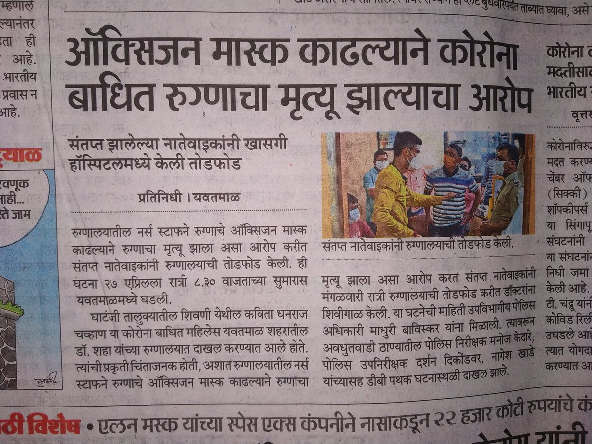 Vedanti24's tweet photo. अशा घटनांमुळेच कदाचित खाजगी रुग्णालयातील डॉक्टर लोक शेवटचा घटका मोजत असलेल्या रुग्णांना अॅडमिट करून घेतांना विचार करत असावे!
#SORRYDOCTORS 💔 https://t.co/g1mbB2hBfo
