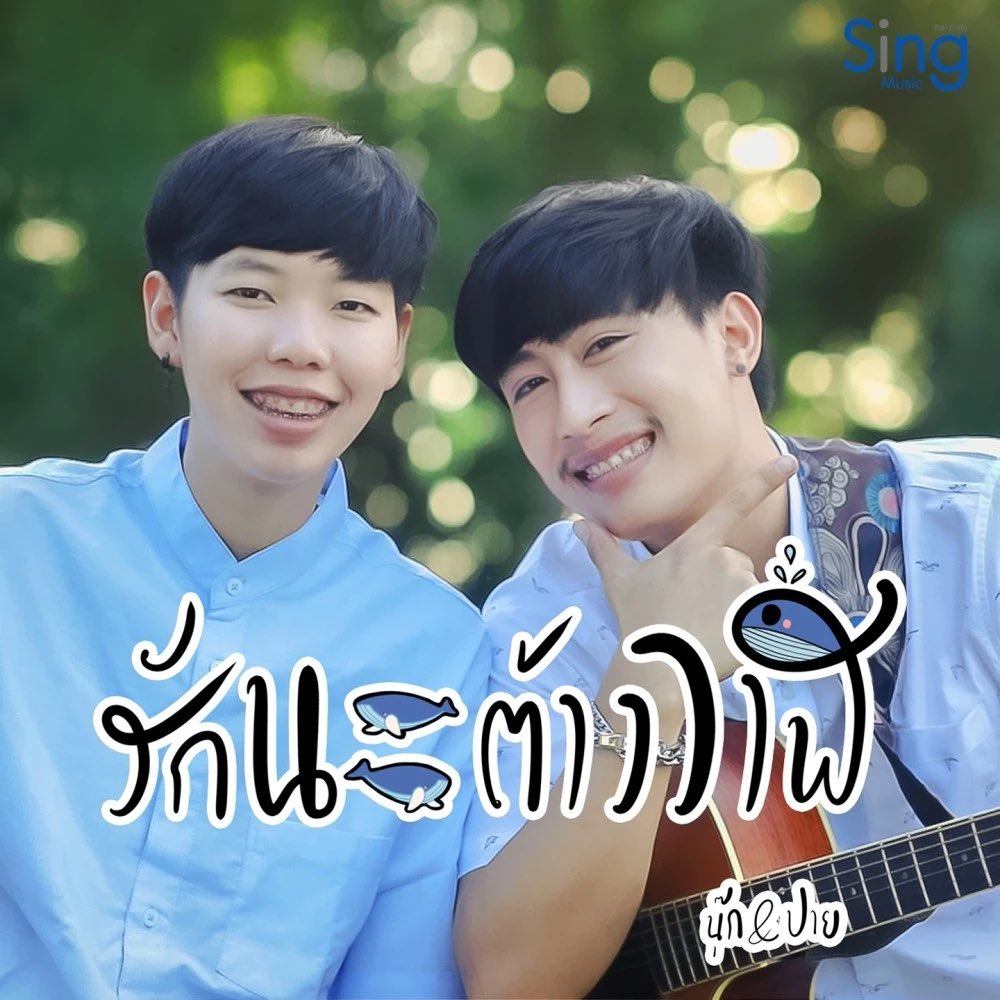 8567261GN's tweet photo. รักนะต้าววาฬ - นุ๊ก ธนดล, ป๊ายปาย โอริโอ้ - JOOX ฟังเพลงโปรด เพลงใหม่ ดู Live และร้องคาราโอเกะที่ JOOX  #JOOXTH https://t.co/IGq97IMGVi https://t.co/gvxxj2PRsQ