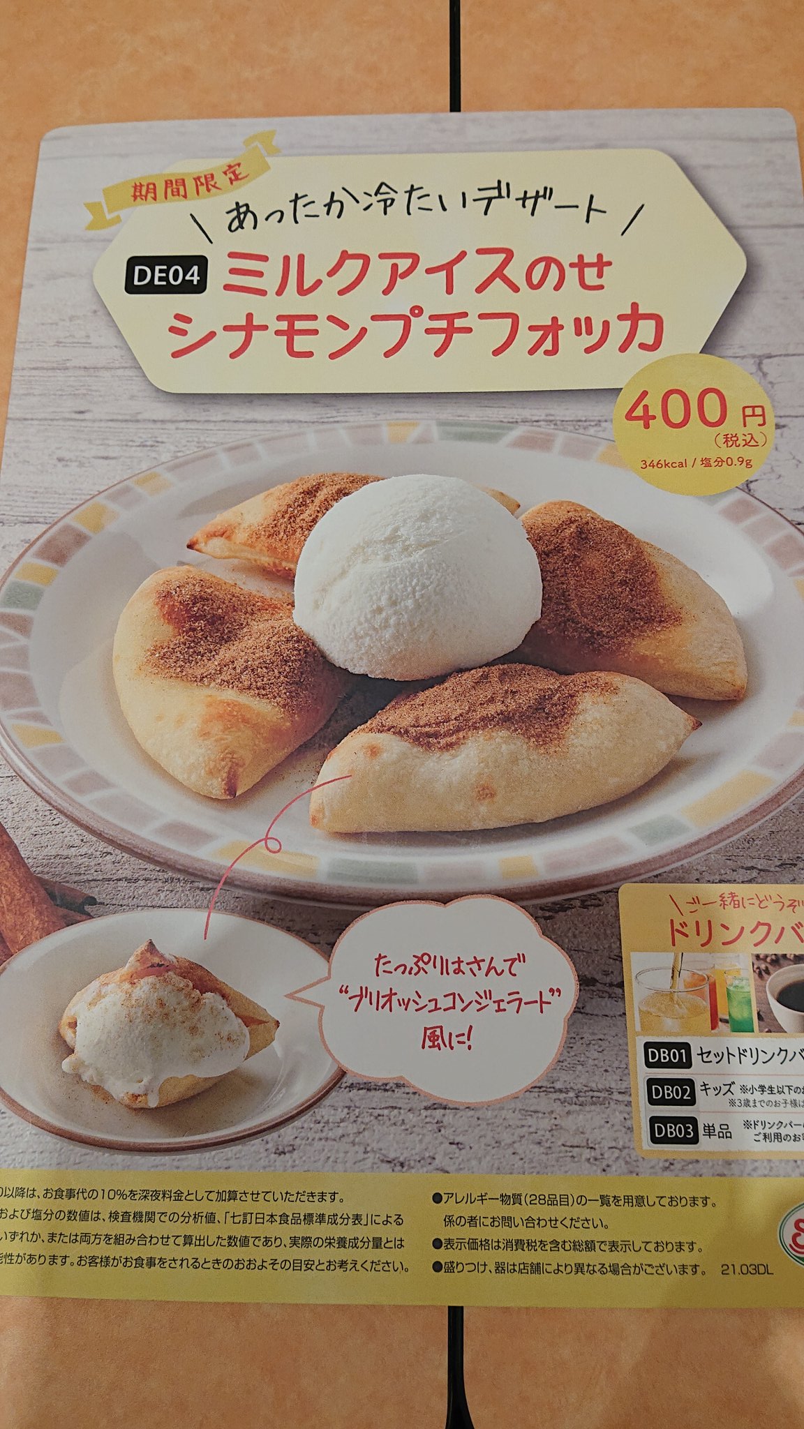 さえずり トラセの3人とトラハモリスナーの皆 サイゼのミルクアイスのせシナモンフォッカチオ復活してるぞ トラハモ Trysail サイゼリヤ